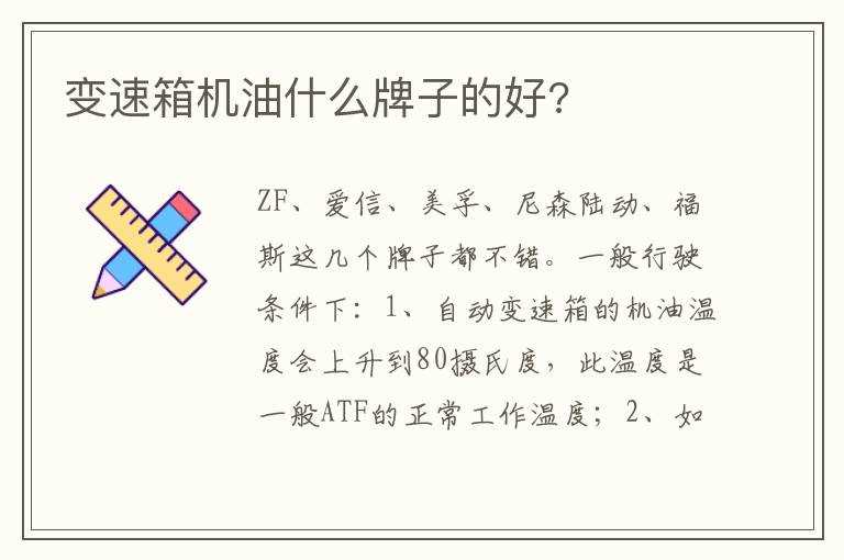 变速箱机油什么牌子的好?(什么机油好)