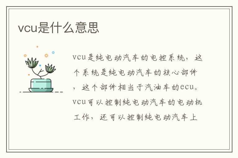 vcu是什么意思?(vcu)