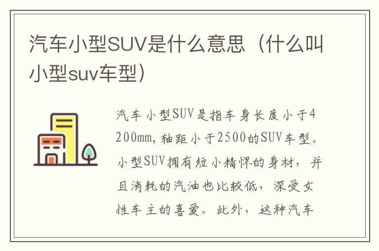 汽车小型SUV是什么意思（什么叫小型suv车型）?(suv是什么意思)