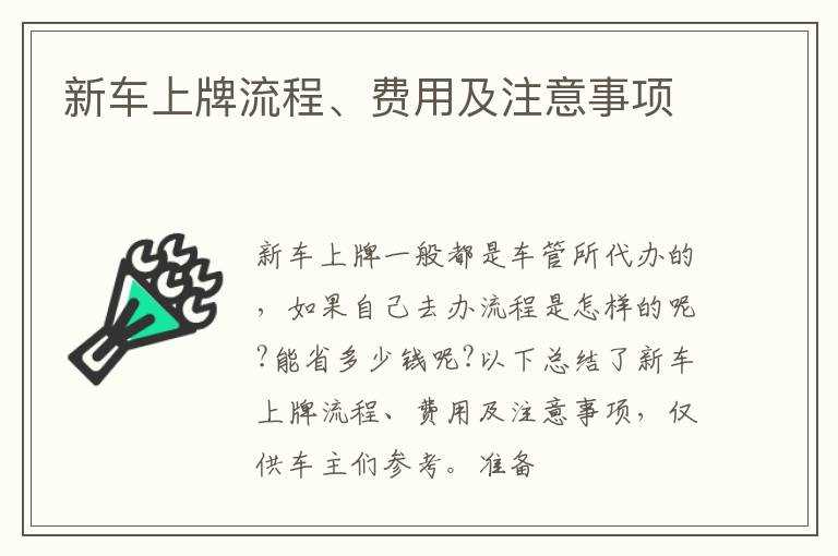 新车上牌流程、费用及注意事项(新车上牌)