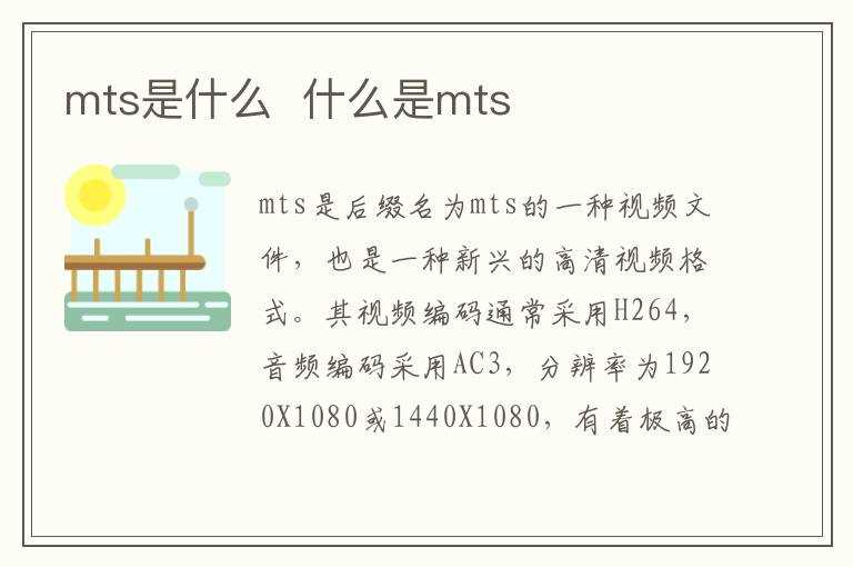 什么是mts?mts是什么(mts)