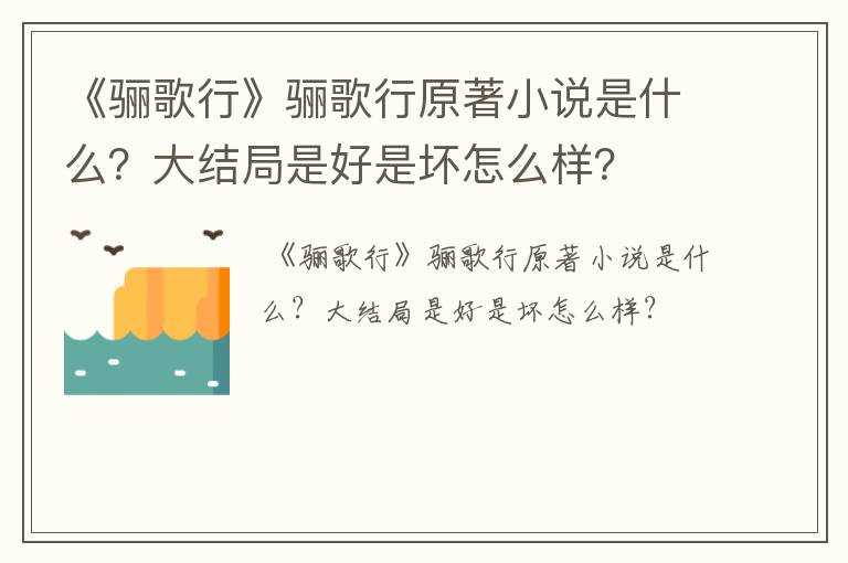 《骊歌行》骊歌行原著小说是什么？大结局是好是坏怎么样？?(骊歌行小说)