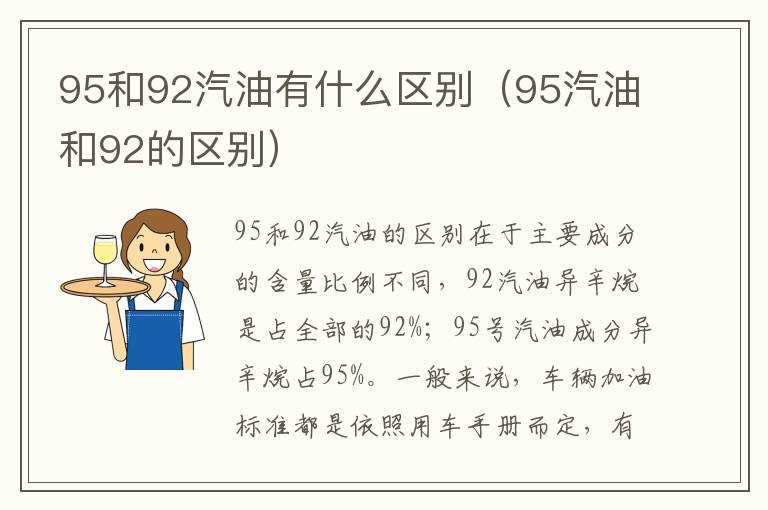 95和92汽油有什么区别（95汽油和92的区别）?(汽油92和95的区别)