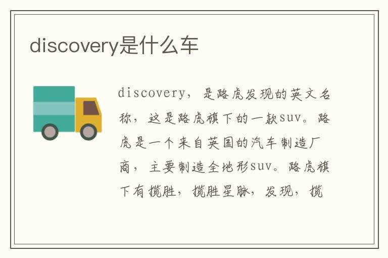 discovery是什么车?(discovery是什么车)