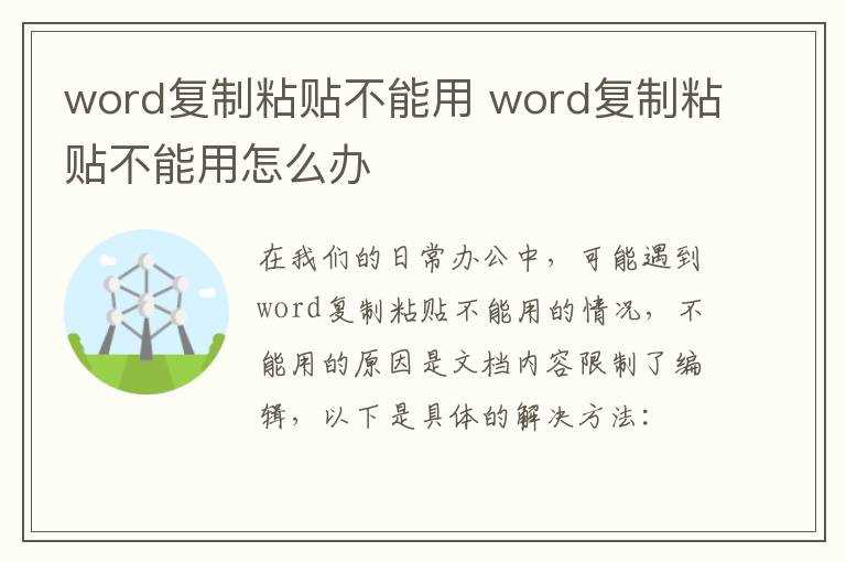 word复制粘贴不能用怎么办?word复制粘贴不能用(word不能复制粘贴)