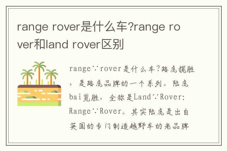 rover是什么车?range_rover和land_rover区别?range(range rover)