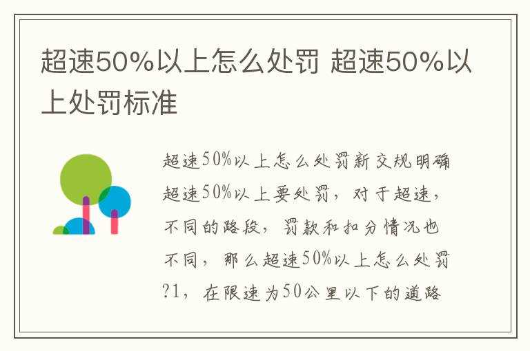 超速50%以上处罚标准?超速50%以上怎么处罚?(超速50%)