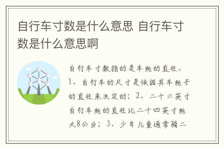 自行车寸数是什么意思啊?自行车寸数是什么意思(自行车尺寸)