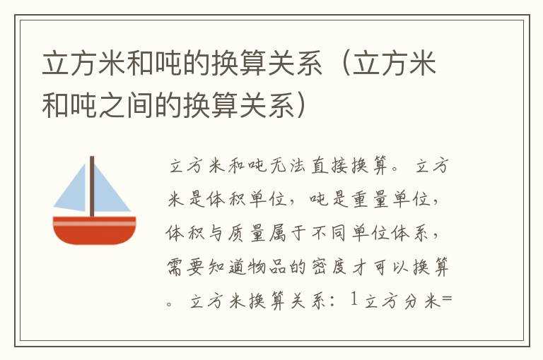 立方米和吨的换算关系（立方米和吨之间的换算关系）(立方米和吨的换算)