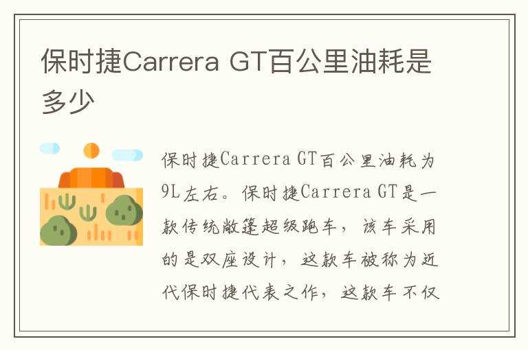 GT百公里油耗是多少?保时捷Carrera(保时捷carreragt)