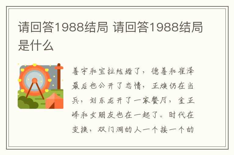 请回答1988结局是什么?请回答1988结局(请回答1988结局)