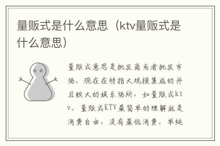 量贩式是什么意思（ktv量贩式是什么意思）?(量贩式)