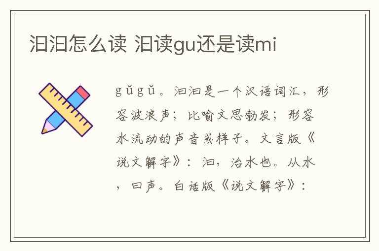 汩读gu还是读mi?汩汩怎么读?(汩汩)