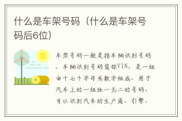 什么是车架号码（什么是车架号码后6位）?(车架号是什么)