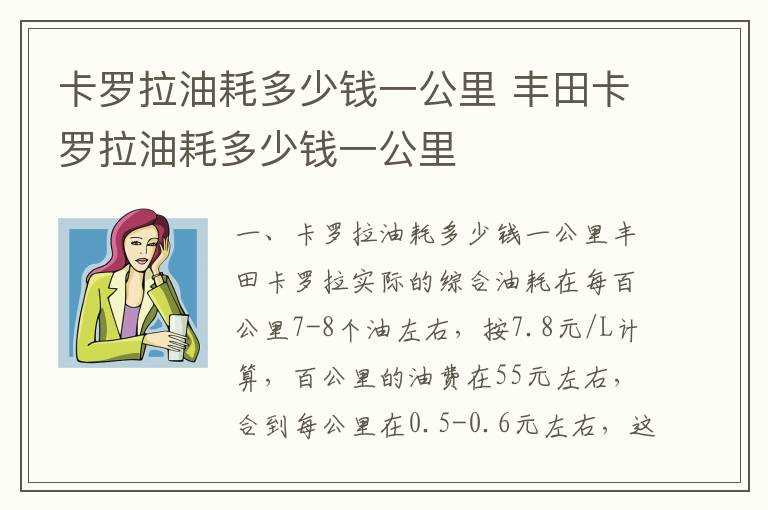 丰田卡罗拉油耗多少钱一公里?卡罗拉油耗多少钱一公里(丰田卡罗拉油耗)