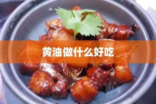 黄油做什么好吃(哪些菜适合用黄油炒)?