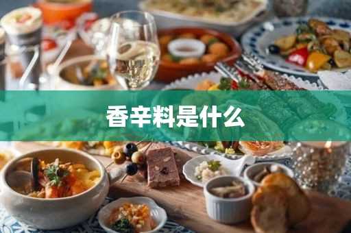 香辛料是什么(香辛料对人体的危害)?