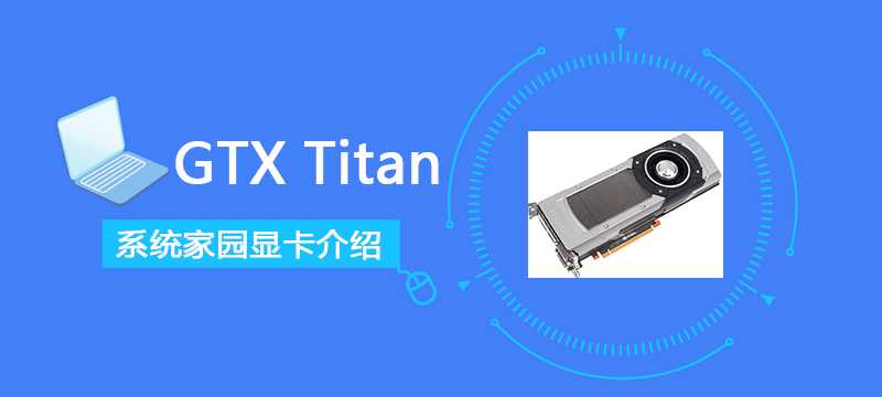 GTXTitan评测跑分参数介绍