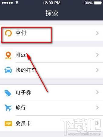 支付宝空付怎么用?