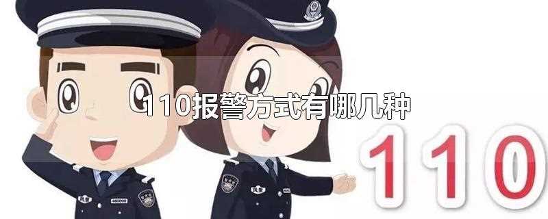 110报警方式有哪几种(110一键报警)?