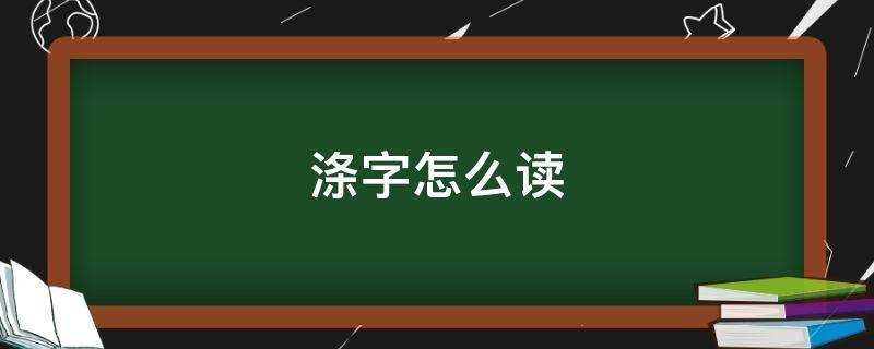 这个涤字怎么读(涤字怎么读音)?