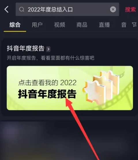 抖音2022年度报告在哪看？抖音2022年度报告查看指南