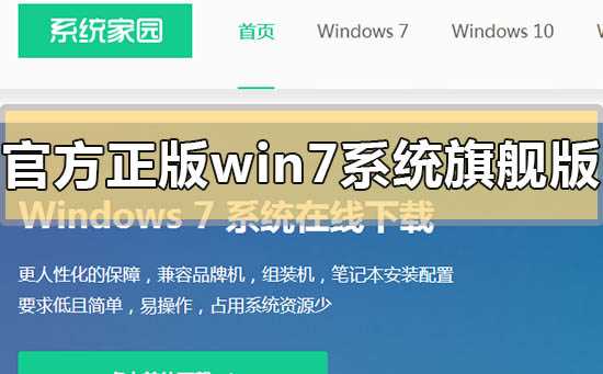 官方正版win7系统旗舰版下载地址安装方法步骤教程