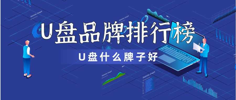 u盘什么牌子比较好？2022排行榜前十u盘品牌