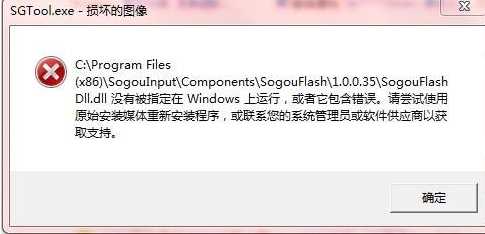 sgtool.exe应用程序错误怎么回事？sgtool.exe应用程序错误解决方法