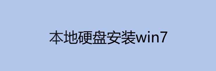 本地硬盘安装win7的详细教程