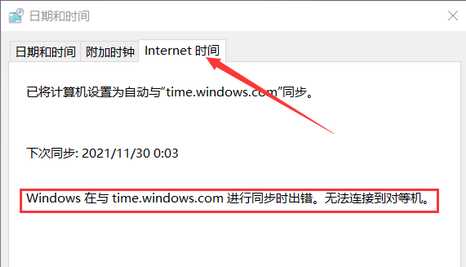 win10系统时间同步出错怎么办？解决win10系统时间同步出错