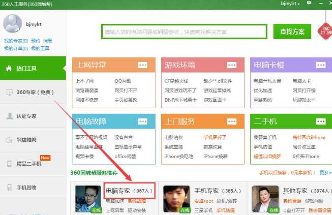 笔者教你360电脑专家在哪里