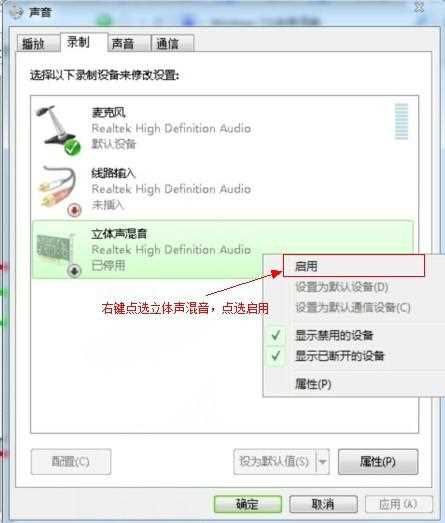 Win7立体声混音怎么设置？ Win7立体声混音设置教学