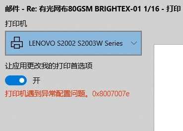 Win10纯净版打印机遇到异常配置问题报错“0x8007007e”怎么解决？