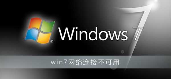 win7网络连接不可用解决方法操作教学