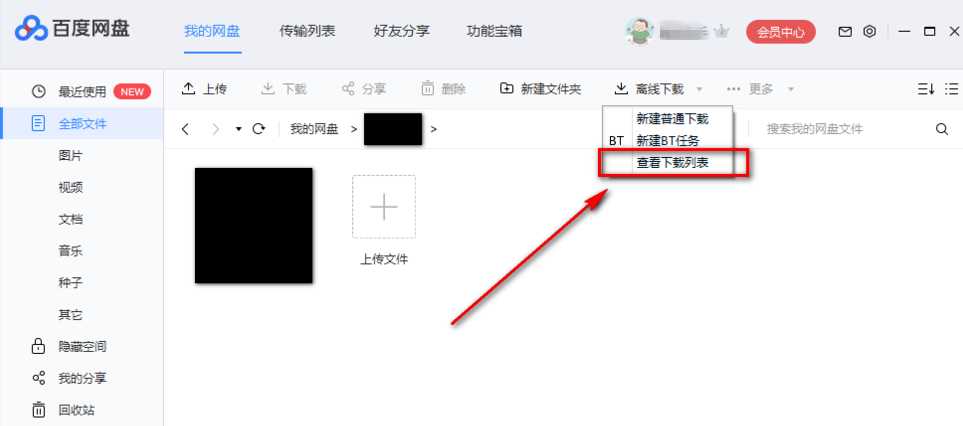 百度网盘怎么下载BT文件？百度网盘BT文件下载方法教学