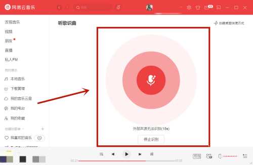 网易云音乐怎么进行听歌识曲？网易云音乐电脑端听歌识曲教学