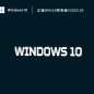 正版Win10纯净版V2023.03