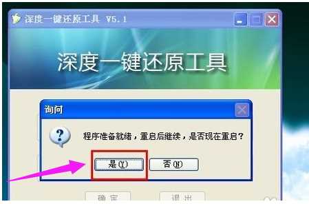 深度一键还原怎么用,我告诉你怎样使用深度一键还原