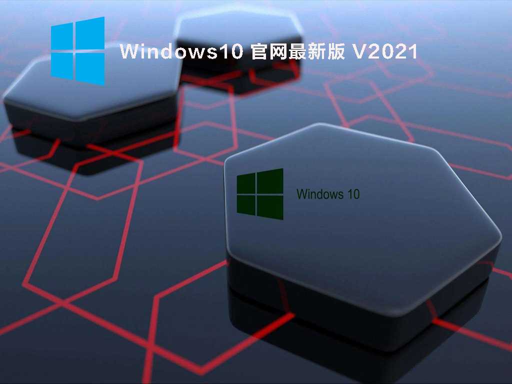 Windows10官方系统下载_Windows10官方正式版下载