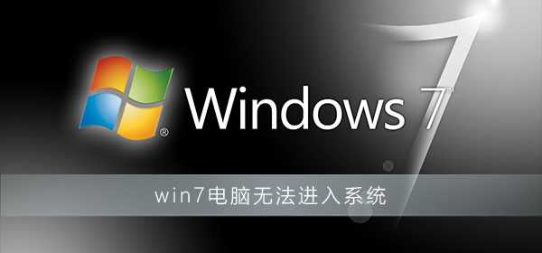 win7电脑开机无法进入系统怎么解决？