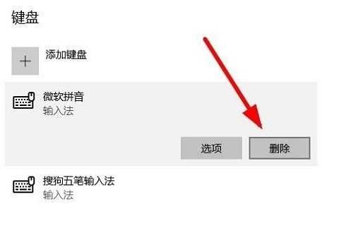 win10怎么删除微软拼音输入法教学