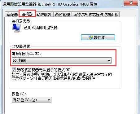 win7怎么更改屏幕刷新率？win7屏幕刷新率更改教学