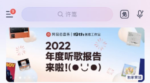 网易云2022年度报告在哪里看？网易云音乐2022年度报告查看方法