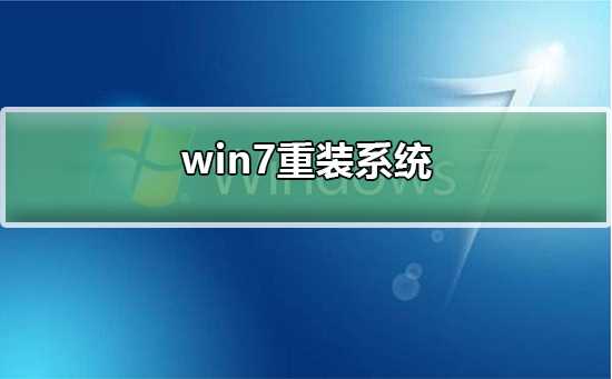 如何重装win7系统？win7重装系统的教程