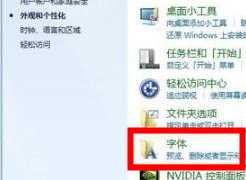 win7字体库在哪个文件夹？win7系统字体库位置介绍