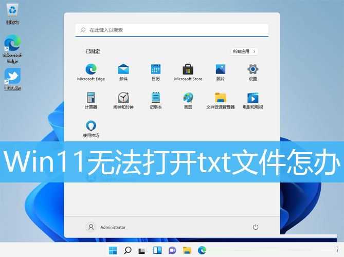 Win11无法双击打开txt文档怎么办？Win11文本文档打不开的解决方法