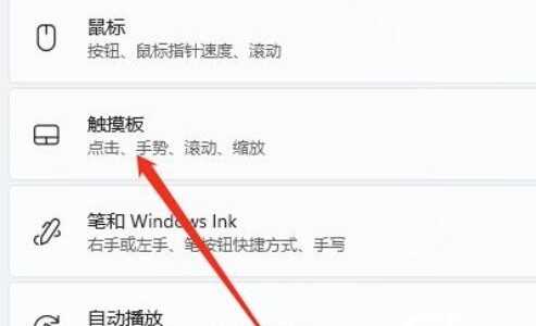 Win11笔记本触摸板如何禁用_禁用笔记本电脑触摸板方法