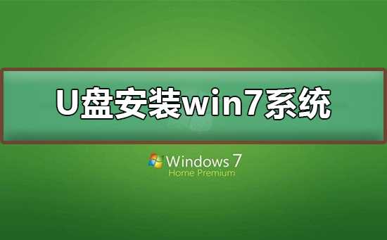 U盘如何安装win7系统？U盘安装win7系统的步骤