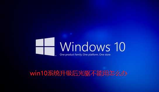 Win10系统升级后光驱不能用怎么解决？